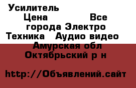 Усилитель Sansui AU-D907F › Цена ­ 44 000 - Все города Электро-Техника » Аудио-видео   . Амурская обл.,Октябрьский р-н